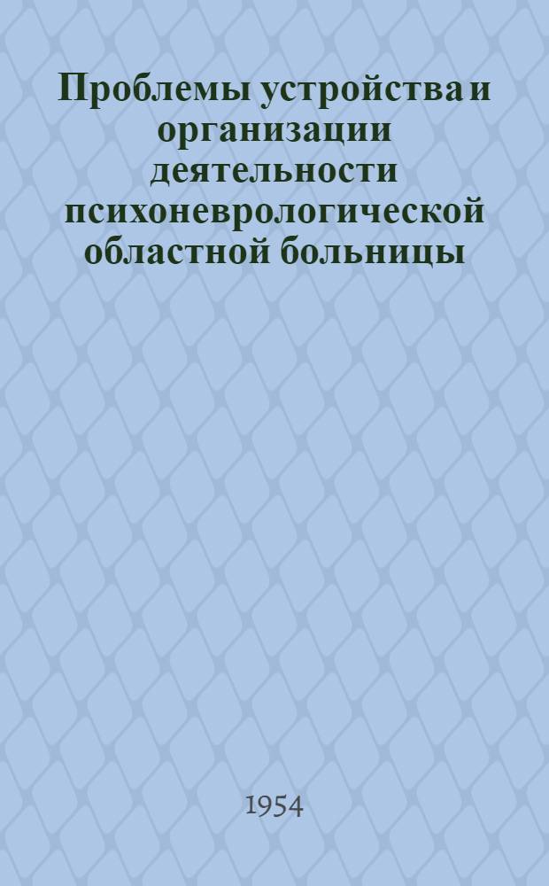 Проблемы устройства и организации деятельности психоневрологической областной больницы : Автореферат дис. на соискание учен. степени кандидата мед. наук