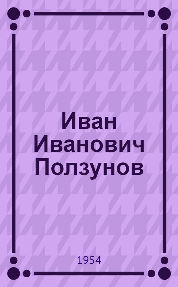 Иван Иванович Ползунов : Указатель основной литературы