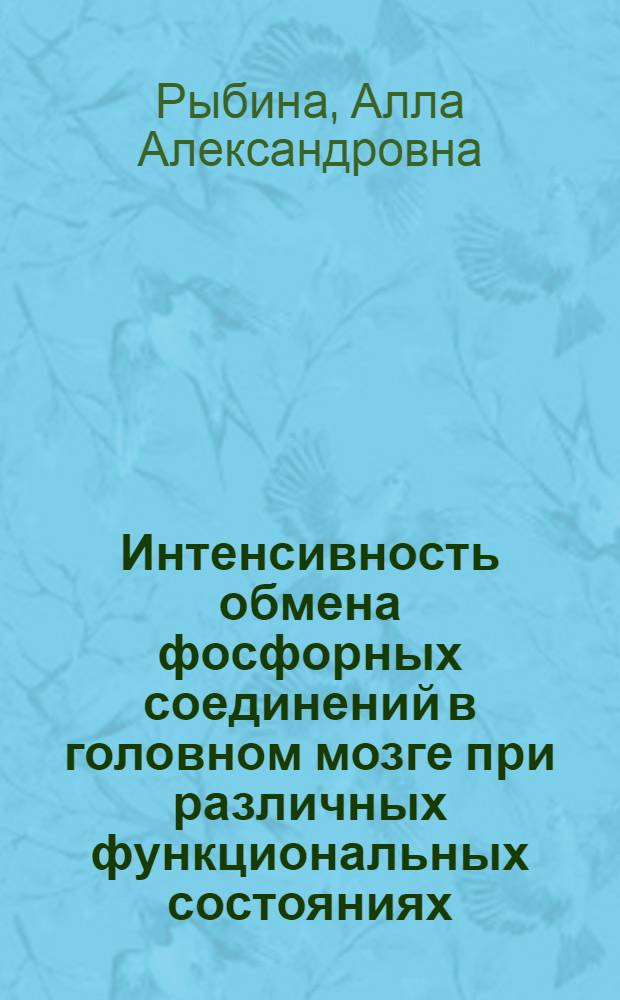 Интенсивность обмена фосфорных соединений в головном мозге при различных функциональных состояниях : Автореферат дис. на соискание ученой степени кандидата биологических наук
