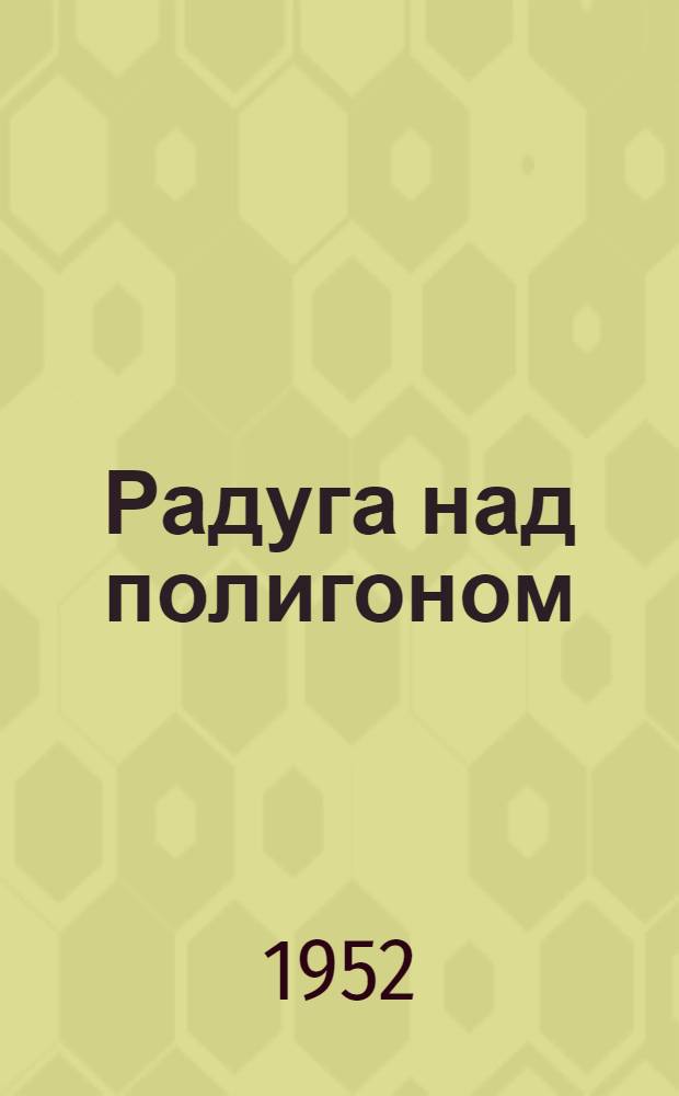 Радуга над полигоном : Стихи