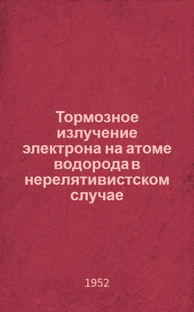 Тормозное излучение электрона на атоме водорода в нерелятивистском случае : Автореферат к дис. на соискание учен. степени канд. физ.-мат. наук