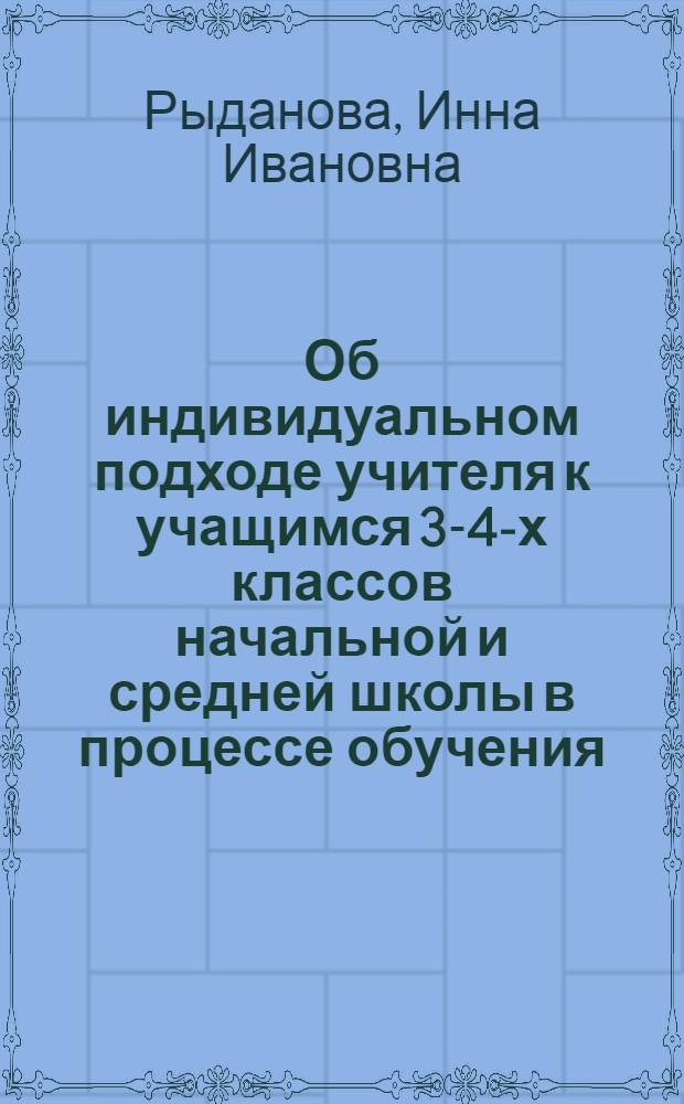 Об индивидуальном подходе учителя к учащимся 3-4-х классов начальной и средней школы в процессе обучения : Автореферат дис. на соискание учен. степени кандидата пед. наук