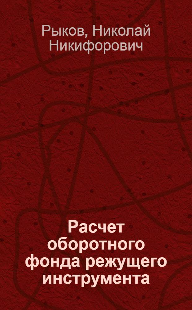 Расчет оборотного фонда режущего инструмента