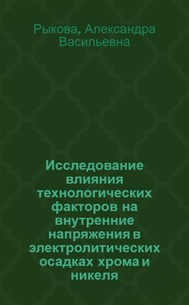 Исследование влияния технологических факторов на внутренние напряжения в электролитических осадках хрома и никеля : Автореф. дис. на соискание учен. степени канд. техн. наук
