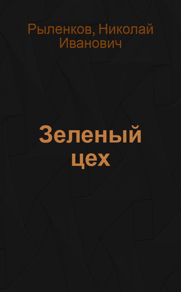 Зеленый цех : Стихи