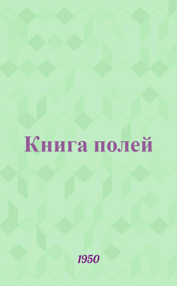 Книга полей : Стихи