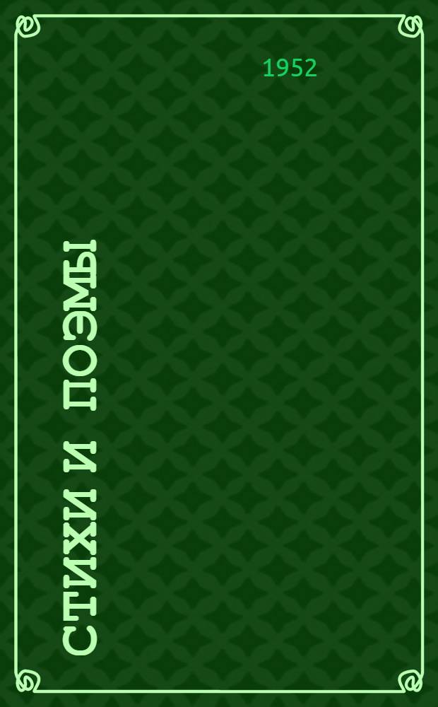 Стихи и поэмы