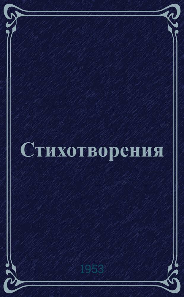 Стихотворения