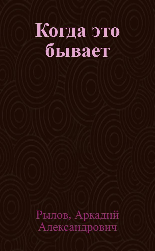 Когда это бывает : Рассказы о природе