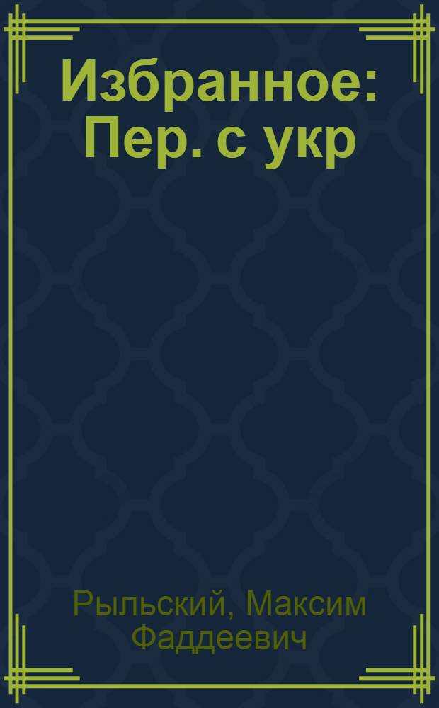 Избранное : Пер. с укр