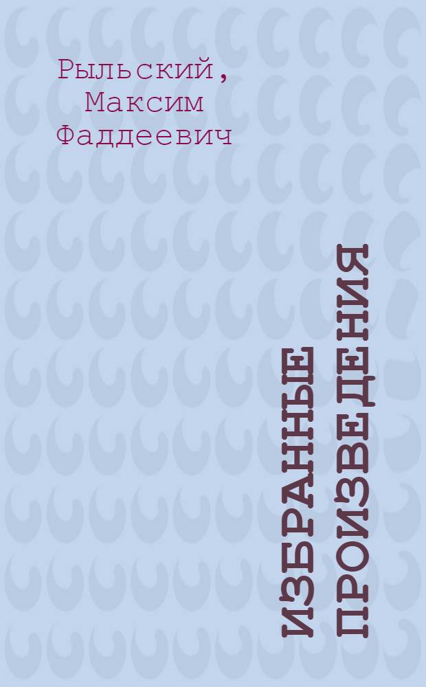 Избранные произведения : Пер. с укр