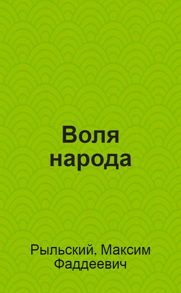 Воля народа : Стихи : Пер. с укр