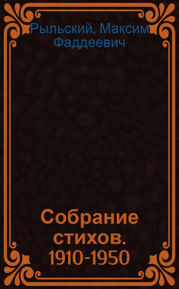 Собрание стихов. 1910-1950 : Пер. с укр