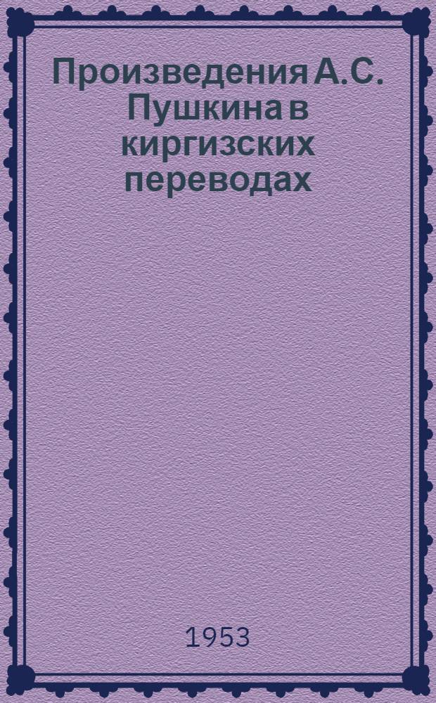 Произведения А.С. Пушкина в киргизских переводах : Автореферат дис. на соискание учен. степени кандидата филол. наук