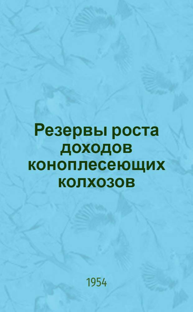 Резервы роста доходов коноплесеющих колхозов : (На примере колхозов Дубенского района, Морд. АССР) : Автореф. дис. на соискание учен. степени канд. экон. наук