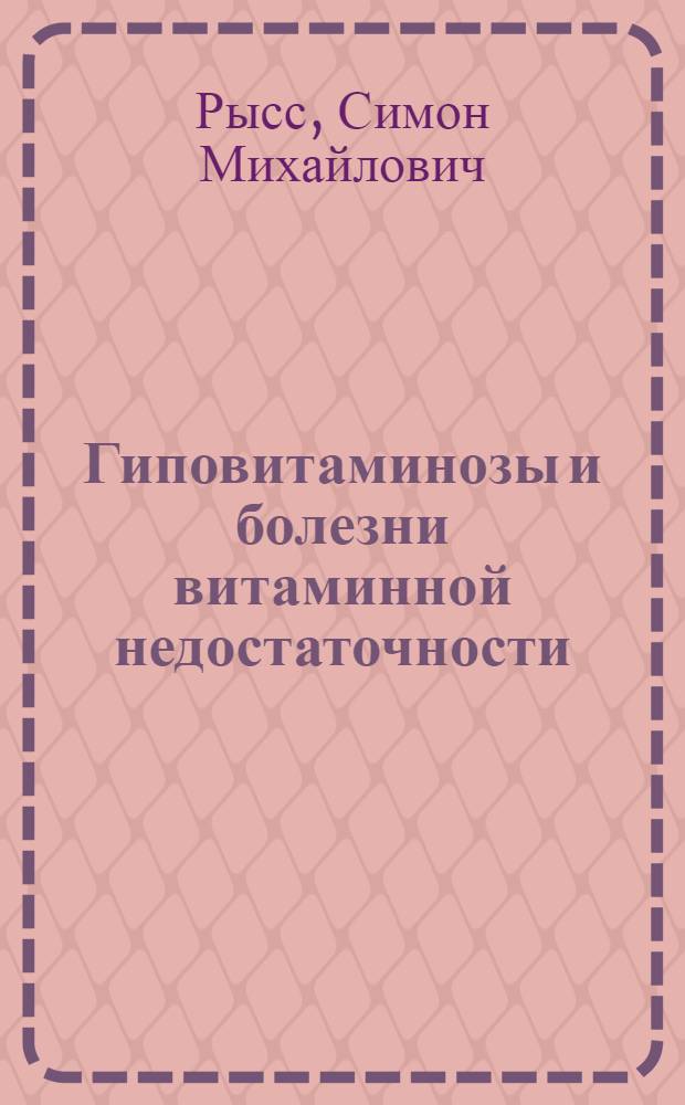 Гиповитаминозы и болезни витаминной недостаточности (C и группы B)