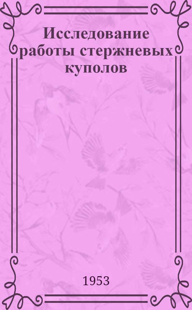 Исследование работы стержневых куполов : Автореферат дис. на соискание учен. степени кандидата техн. наук