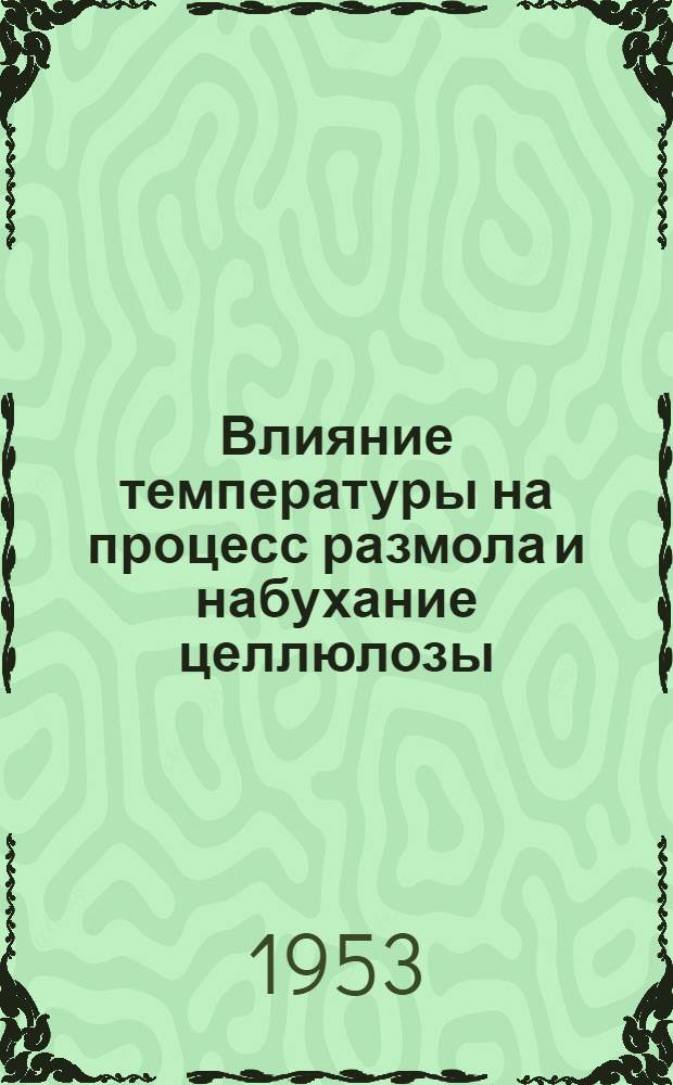 Влияние температуры на процесс размола и набухание целлюлозы : Автореферат дис. на соискание учен. степени кандидата техн. наук