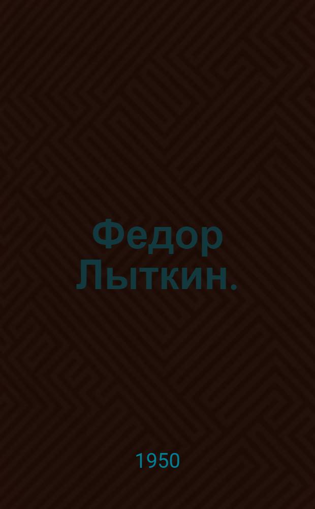 Федор Лыткин. (Полот-бек Ферик Фетько). 1897-1918 : Большевик и поэт