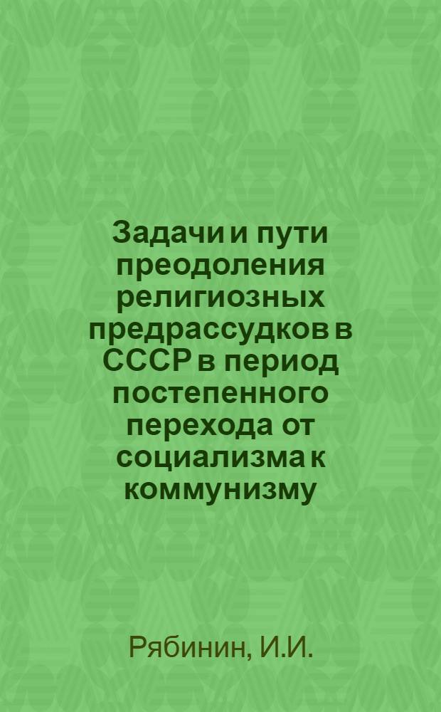 Задачи и пути преодоления религиозных предрассудков в СССР в период постепенного перехода от социализма к коммунизму : Автореф. дисс. на соискание учен. степени канд. философских наук