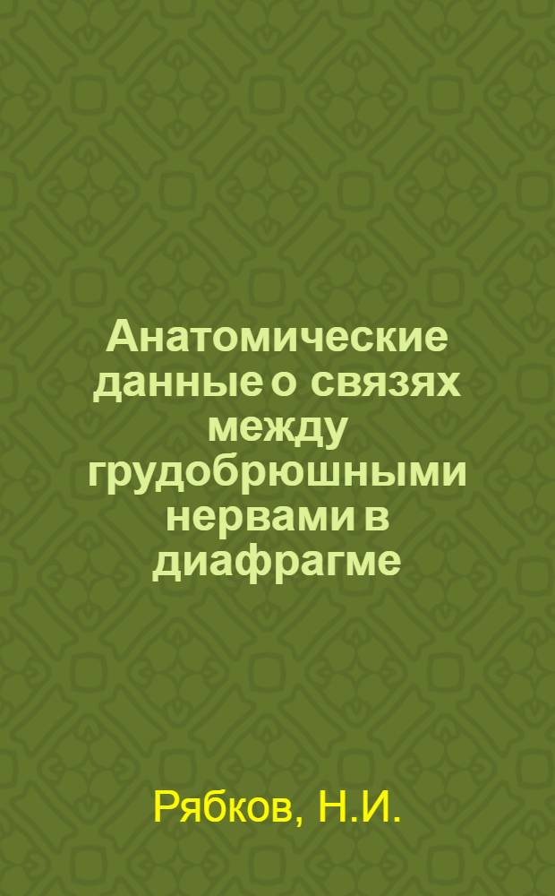 Анатомические данные о связях между грудобрюшными нервами в диафрагме : Автореферат дисс. на соискание ученой степени кандидата мед. наук