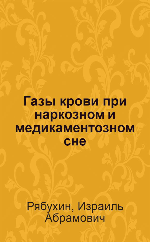 Газы крови при наркозном и медикаментозном сне : Автореферат дисс. на соискание учен. степени кандидата мед. наук