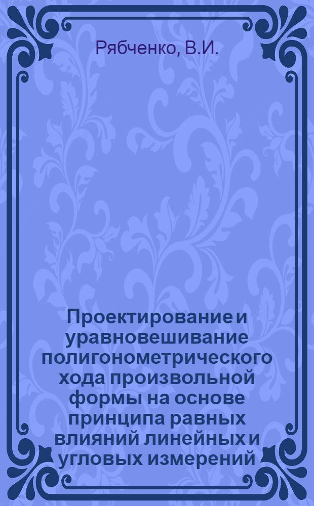 Проектирование и уравновешивание полигонометрического хода произвольной формы на основе принципа равных влияний линейных и угловых измерений : Автореферат дисс. на соискание учен. степени канд. техн. наук