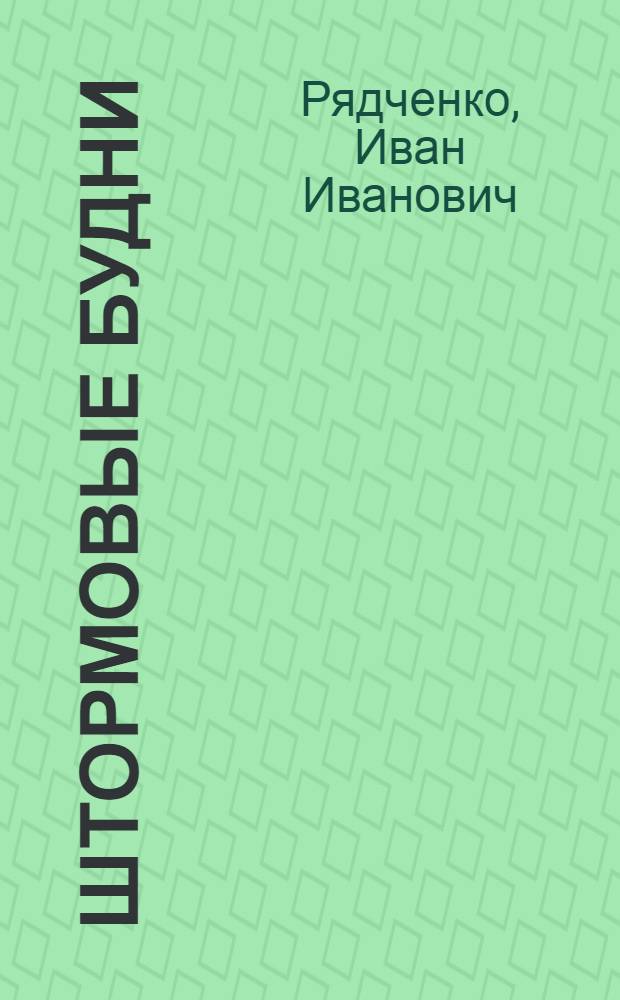 Штормовые будни : Стихи