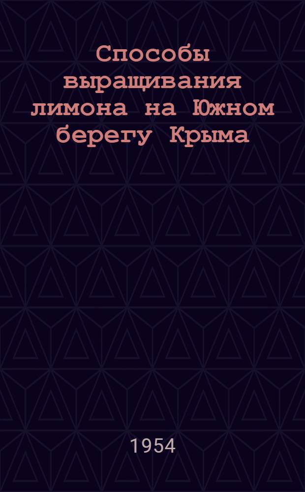 Способы выращивания лимона на Южном берегу Крыма : Автореферат дис., представл. на соискание учен. степени кандидата с.-х. наук