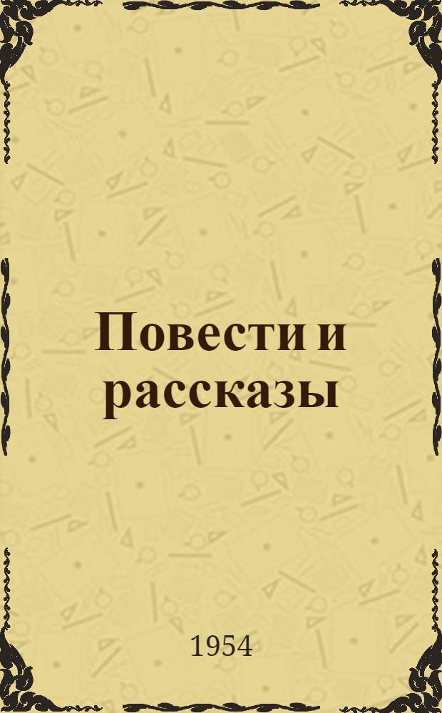 Повести и рассказы