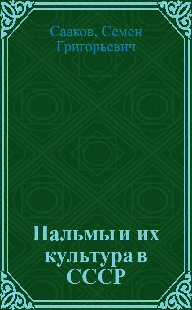 Пальмы и их культура в СССР : Автореферат дисс. на соискание учен. степени д-ра биол. наук