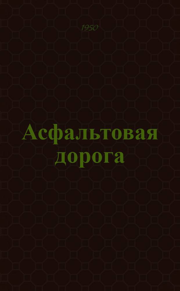Асфальтовая дорога : Рассказы