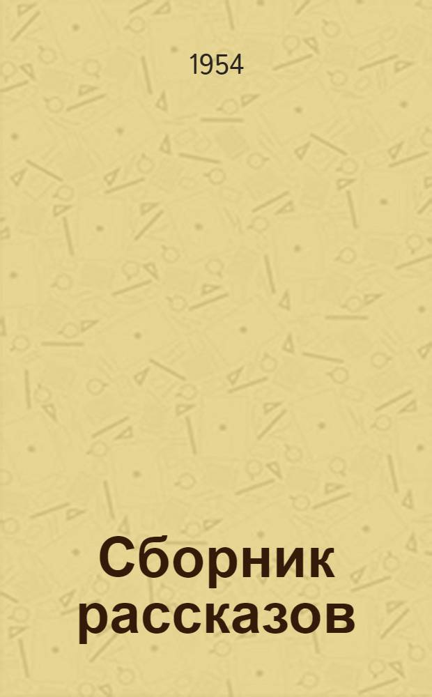 Сборник рассказов