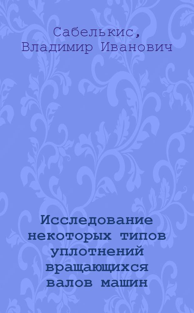 Исследование некоторых типов уплотнений вращающихся валов машин : Автореферат дис. на соискание учен. степени кандидата техн. наук
