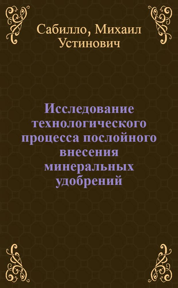 Исследование технологического процесса послойного внесения минеральных удобрений : Автореферат дис. на соискание учен. степени кандидата с.-х. наук