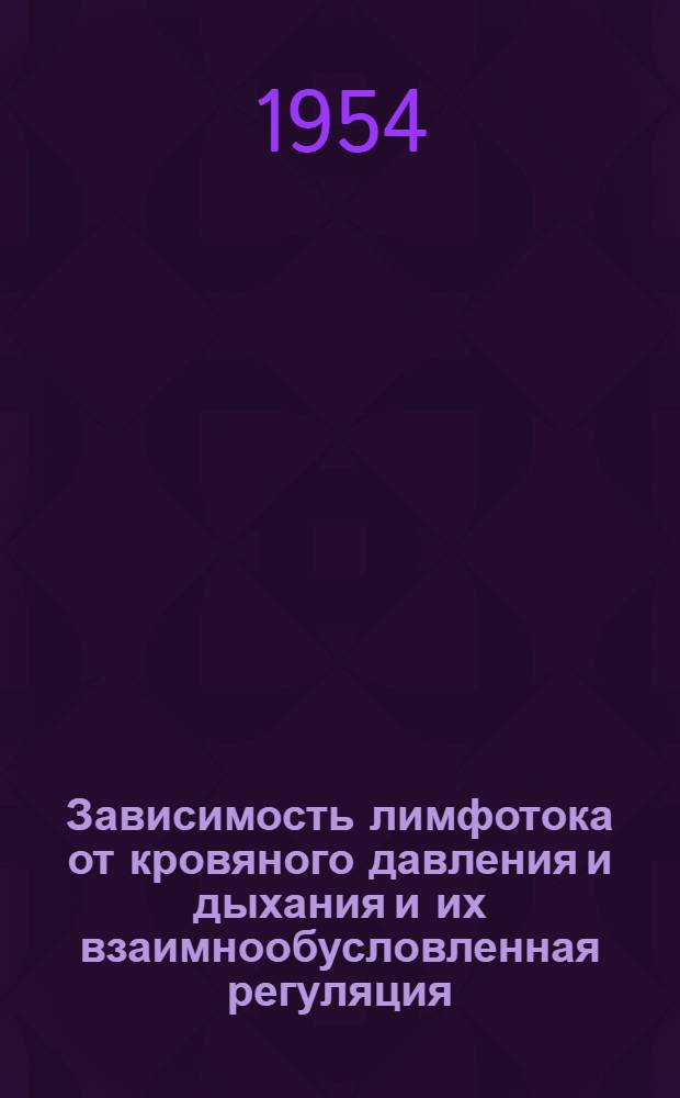 Зависимость лимфотока от кровяного давления и дыхания и их взаимнообусловленная регуляция : Автореферат дис. на соискание учен. степени кандидата биол. наук