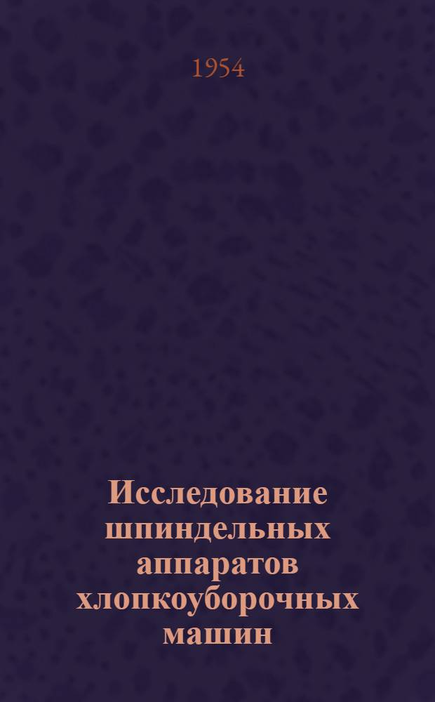 Исследование шпиндельных аппаратов хлопкоуборочных машин : Автореферат дис. на соискание учен. степени доктора техн. наук
