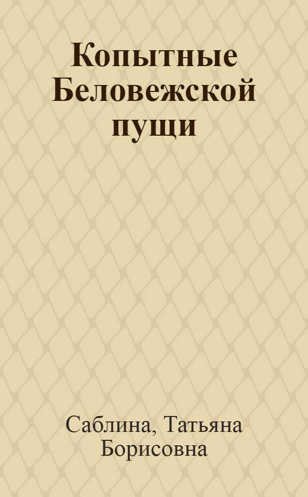 Копытные Беловежской пущи : Автореферат дис. на соискание учен. степени кандидата биол. наук