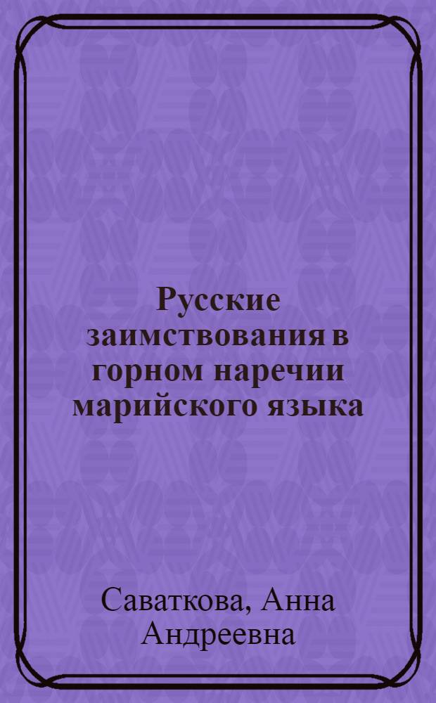 Русские заимствования в горном наречии марийского языка : Автореферат дис. на соискание учен. степени кандидата филол. наук