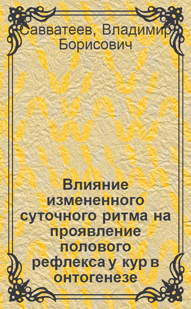 Влияние измененного суточного ритма на проявление полового рефлекса у кур в онтогенезе : Автореферат дис. на соискание учен. степени кандидата биол. наук