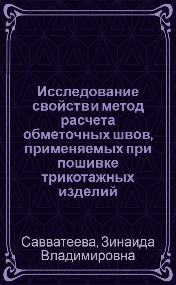 Исследование свойств и метод расчета обметочных швов, применяемых при пошивке трикотажных изделий : Автореферат дисс., на соискание учен. степени кандидата техн. наук