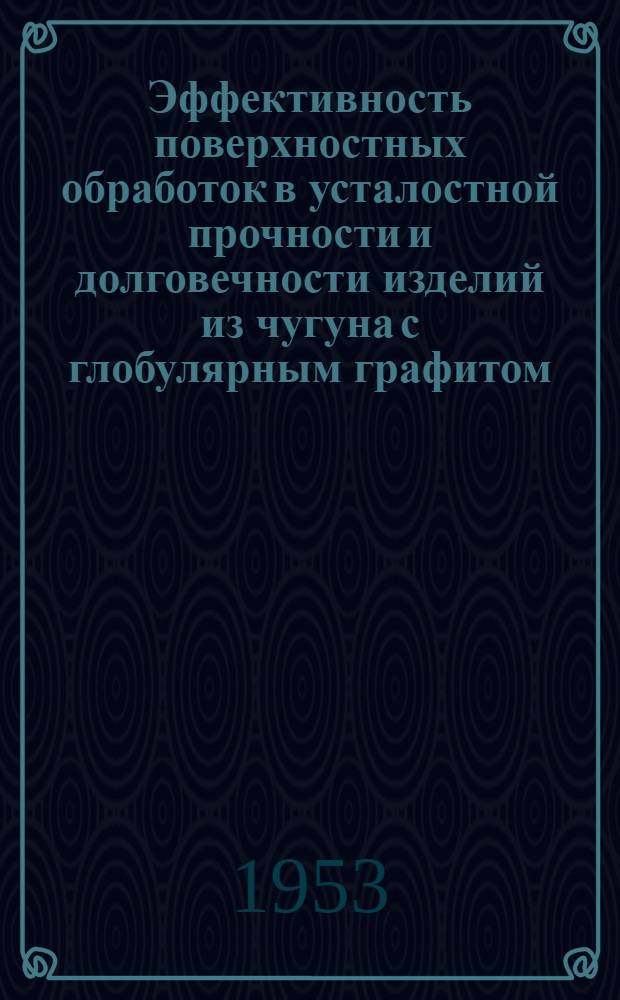 Эффективность поверхностных обработок в усталостной прочности и долговечности изделий из чугуна с глобулярным графитом : Автореферат дисс. на соискание учен. степени кандидата техн. наук