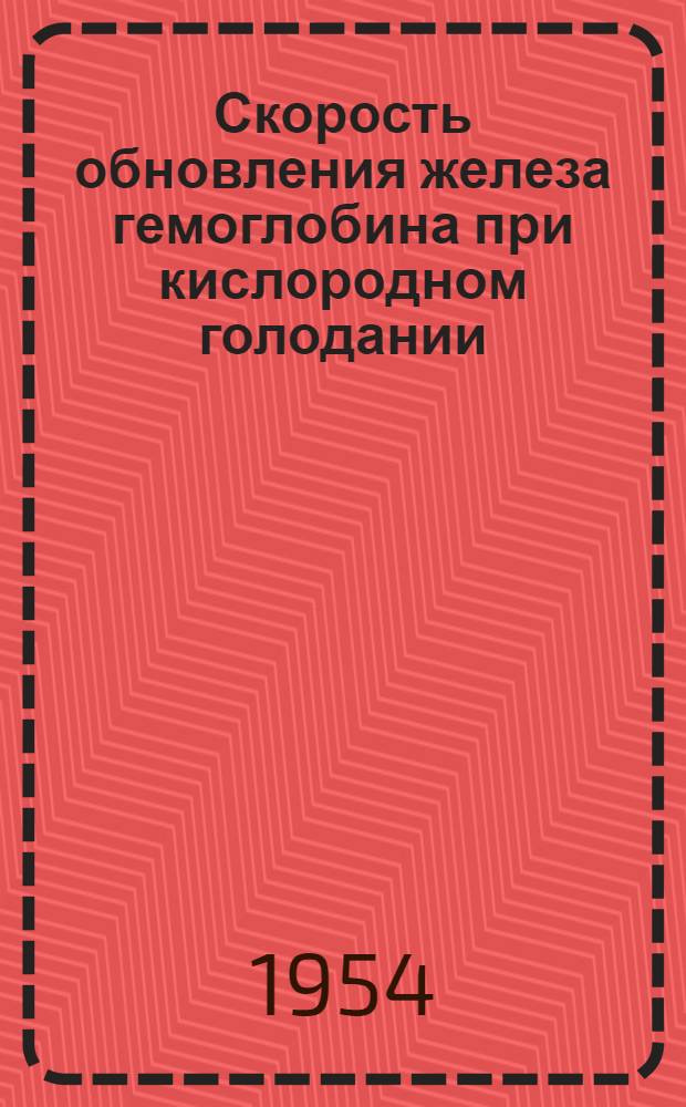 Скорость обновления железа гемоглобина при кислородном голодании : Реферат дис. на соискание учен. степени кандидата мед. наук