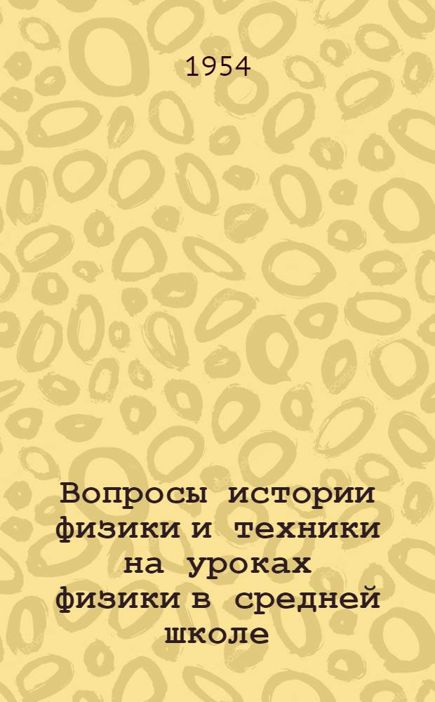 Вопросы истории физики и техники на уроках физики в средней школе : Автореферат дисс. на соискание учен. степени кандидата пед. наук по методике физики