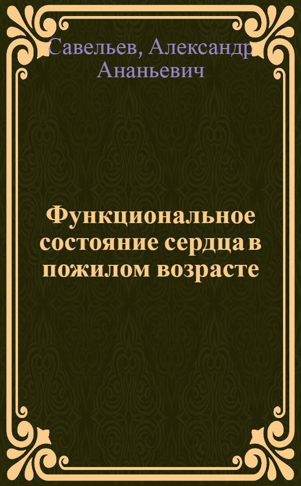 Функциональное состояние сердца в пожилом возрасте : Автореферат дисс. на соискание учен. степени д-ра мед. наук