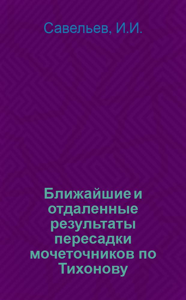 Ближайшие и отдаленные результаты пересадки мочеточников по Тихонову : Автореферат дисс. на соискание учен. степени кандидата мед. наук