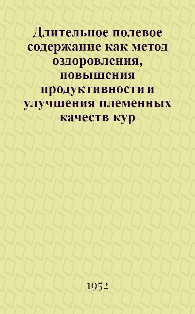 Длительное полевое содержание как метод оздоровления, повышения продуктивности и улучшения племенных качеств кур : Автореферат дисс. на соискание учен. степени канд. с.-х. наук