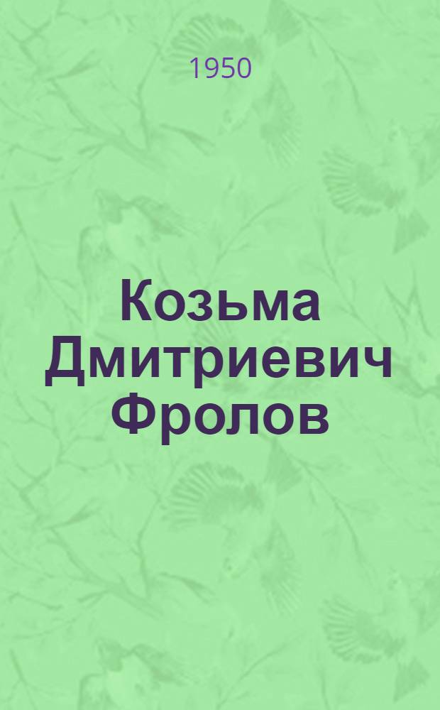 Козьма Дмитриевич Фролов : Жизнь и деятельность замечательного рус. изобретателя. 1726-1800