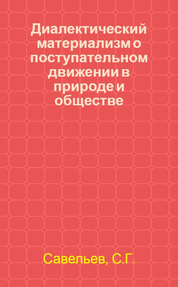 Диалектический материализм о поступательном движении в природе и обществе : (Автореф. дис., представл. на соиск. учен. степени канд. филос. наук)