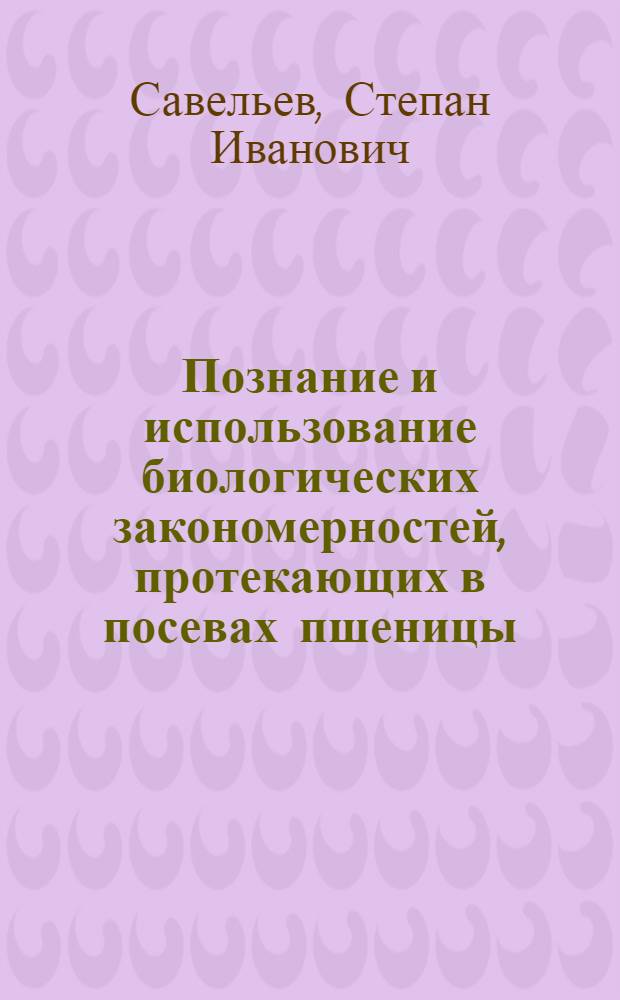 Познание и использование биологических закономерностей, протекающих в посевах пшеницы : (Агробиол. основы возделывания озимой пшеницы) : Автореферат дис. на соискание учен. степени доктора с.-х. наук